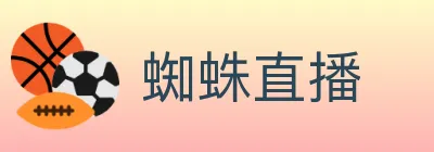 蜘蛛直播 logo